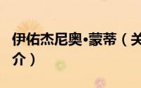伊佑杰尼奥·蒙蒂（关于伊佑杰尼奥·蒙蒂的简介）