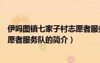伊吗图镇七家子村志愿者服务队（关于伊吗图镇七家子村志愿者服务队的简介）