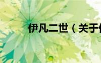 伊凡二世（关于伊凡二世的简介）