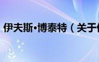 伊夫斯·博泰特（关于伊夫斯·博泰特的简介）