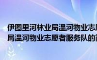 伊图里河林业局温河物业志愿者服务队（关于伊图里河林业局温河物业志愿者服务队的简介）