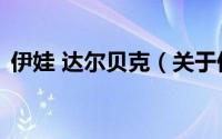 伊娃 达尔贝克（关于伊娃 达尔贝克的简介）