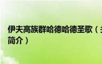 伊夫高族群哈德哈德圣歌（关于伊夫高族群哈德哈德圣歌的简介）