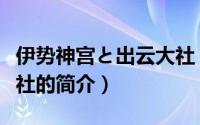 伊势神宫と出云大社（关于伊势神宫と出云大社的简介）