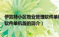 伊凯特小区物业管理软件单机版（关于伊凯特小区物业管理软件单机版的简介）