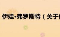 伊娃·弗罗斯特（关于伊娃·弗罗斯特的简介）