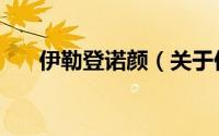 伊勒登诺颜（关于伊勒登诺颜的简介）