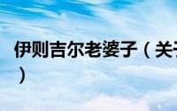 伊则吉尔老婆子（关于伊则吉尔老婆子的简介）