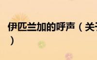 伊匹兰加的呼声（关于伊匹兰加的呼声的简介）