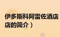 伊多斯科阿雷佐酒店（关于伊多斯科阿雷佐酒店的简介）