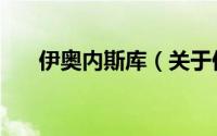 伊奥内斯库（关于伊奥内斯库的简介）