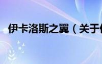 伊卡洛斯之翼（关于伊卡洛斯之翼的简介）