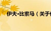 伊夫·比索马（关于伊夫·比索马的简介）
