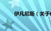 伊凡尼斯（关于伊凡尼斯的简介）
