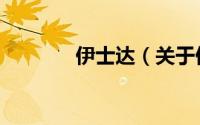 伊士达（关于伊士达的简介）
