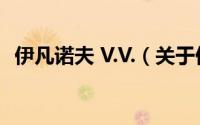伊凡诺夫 V.V.（关于伊凡诺夫 V.V.的简介）