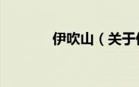 伊吹山（关于伊吹山的简介）