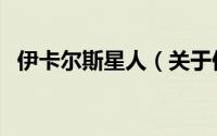 伊卡尔斯星人（关于伊卡尔斯星人的简介）