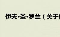 伊夫·圣·罗兰（关于伊夫·圣·罗兰的简介）