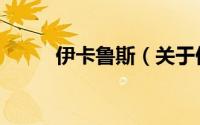伊卡鲁斯（关于伊卡鲁斯的简介）