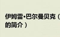伊姆雷·巴尔曼贝克（关于伊姆雷·巴尔曼贝克的简介）