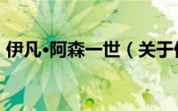 伊凡·阿森一世（关于伊凡·阿森一世的简介）