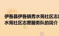伊吾县伊吾镇秀水苑社区志愿服务队（关于伊吾县伊吾镇秀水苑社区志愿服务队的简介）