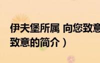伊夫堡所属 向您致意（关于伊夫堡所属 向您致意的简介）