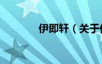 伊即轩（关于伊即轩的简介）