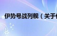 伊势号战列舰（关于伊势号战列舰的简介）