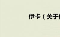 伊卡（关于伊卡的简介）