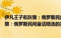伊凡王子和灰狼：俄罗斯民间童话精选（关于伊凡王子和灰狼：俄罗斯民间童话精选的简介）