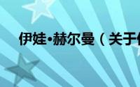 伊娃·赫尔曼（关于伊娃·赫尔曼的简介）