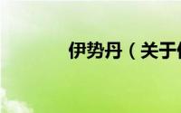 伊势丹（关于伊势丹的简介）
