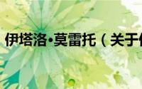 伊塔洛·莫雷托（关于伊塔洛·莫雷托的简介）