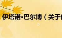 伊塔诺·巴尔博（关于伊塔诺·巴尔博的简介）