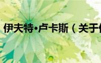 伊夫特·卢卡斯（关于伊夫特·卢卡斯的简介）