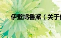 伊壁鸠鲁派（关于伊壁鸠鲁派的简介）