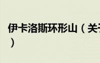 伊卡洛斯环形山（关于伊卡洛斯环形山的简介）