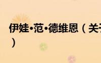 伊娃·范·德维恩（关于伊娃·范·德维恩的简介）