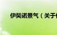 伊奘诺景气（关于伊奘诺景气的简介）