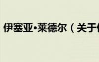 伊塞亚·莱德尔（关于伊塞亚·莱德尔的简介）