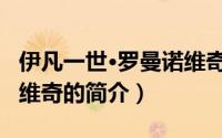 伊凡一世·罗曼诺维奇（关于伊凡一世·罗曼诺维奇的简介）