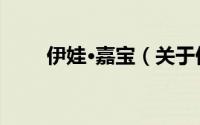 伊娃·嘉宝（关于伊娃·嘉宝的简介）