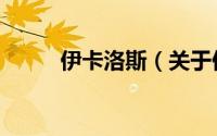 伊卡洛斯（关于伊卡洛斯的简介）