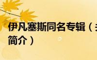 伊凡塞斯同名专辑（关于伊凡塞斯同名专辑的简介）