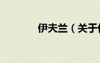 伊夫兰（关于伊夫兰的简介）