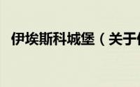 伊埃斯科城堡（关于伊埃斯科城堡的简介）