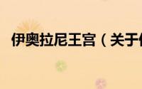 伊奥拉尼王宫（关于伊奥拉尼王宫的简介）
