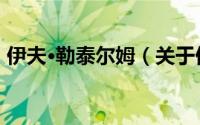 伊夫·勒泰尔姆（关于伊夫·勒泰尔姆的简介）